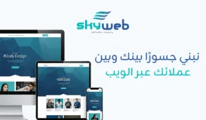 شركة تصميم مواقع إنترنت